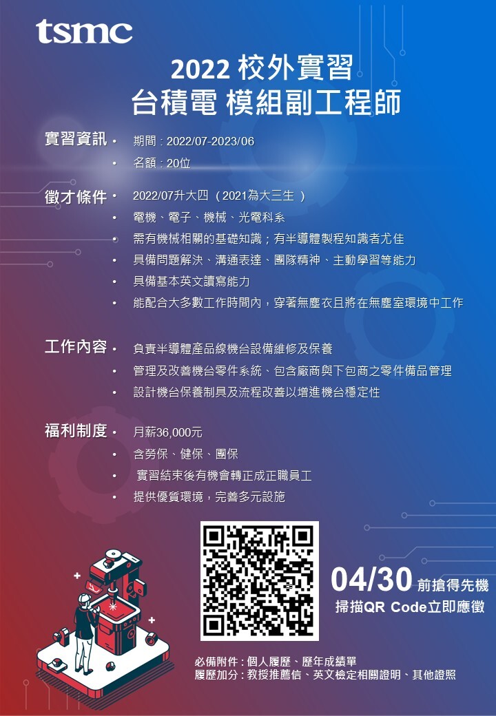 台積模組副工程師DM(2022實習)-高科eDM